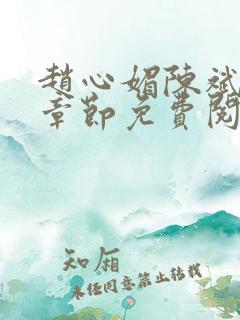 赵心媚陈斌最新章节免费阅读