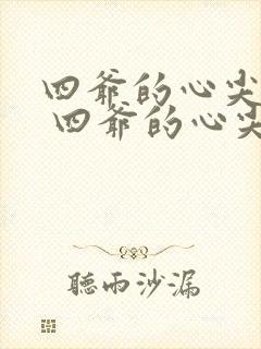 四爷的心尖宠妃 四爷的心尖宠妃