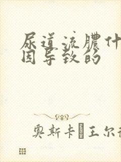 尿道流脓什么原因导致的