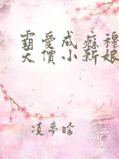 霸爱成瘾穆总的天价小新娘温言