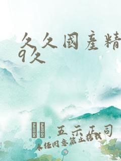 久久国产精品99久