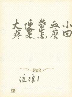 大便带血小肚子疼是怎么回事