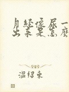 月经像尿一样流出来是怎么回事