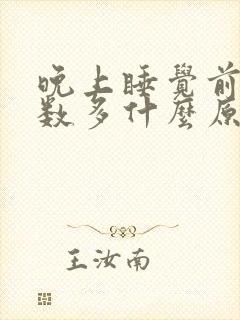 晚上睡觉前尿次数多什么原因