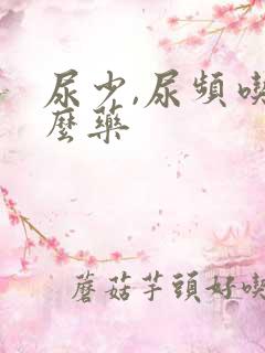 尿少,尿频吃什么药