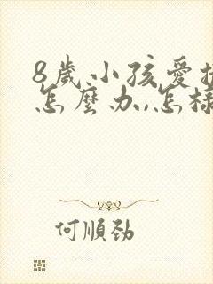 8岁小孩爱撒谎怎么办,怎样纠正