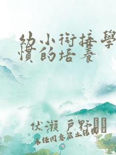 幼小衔接学习习惯的培养