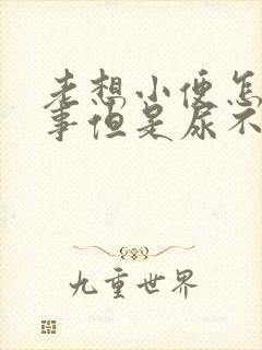 老想小便怎么回事但是尿不出来