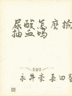 尿酸怎么检查是抽血吗