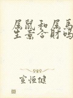 属鼠和属马的做生意合财吗