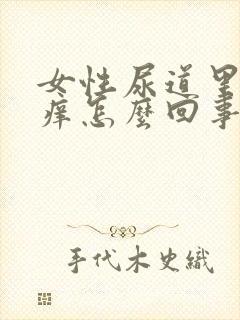 女性尿道里有点痒怎么回事