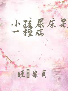 小孩尿床是不是一种病