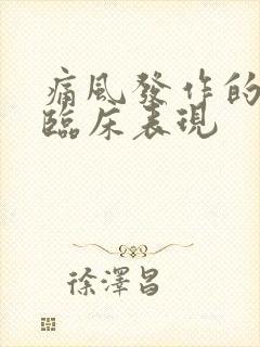 痛风发作的典型临床表现