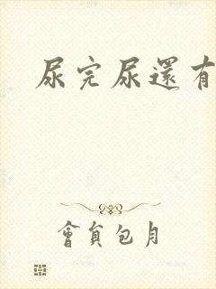 尿完尿还有几滴