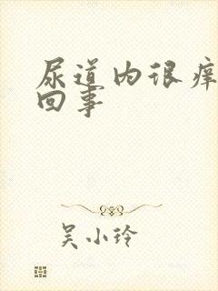 尿道内很痒怎么回事