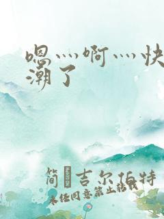 嗯灬啊灬快灬高潮了