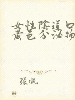 女性阴道口痒有黄色分泌物是怎么回事