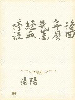 停经几年后又有流血怎么回事