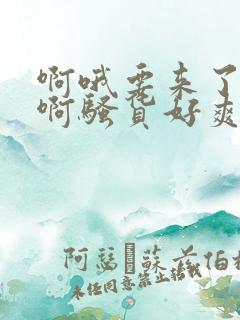 啊哦要来了用力啊骚货好爽