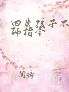 四岁孩子不听老师指令