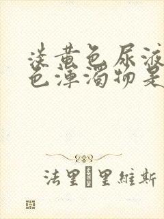 淡黄色尿液有白色浑浊物是怎么回事