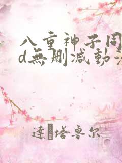 八重神子同人3d无删减动漫