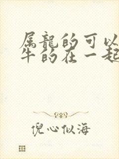 属龙的可以和属牛的在一起吗