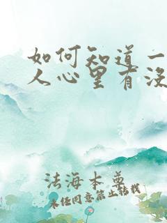 如何知道一个男人心里有没有你