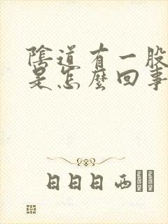 阴道有一股酸味是怎么回事