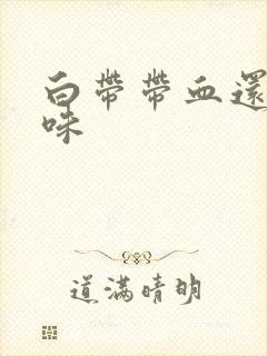 白带带血还有腥味