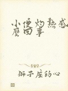 小便灼热感是怎么回事