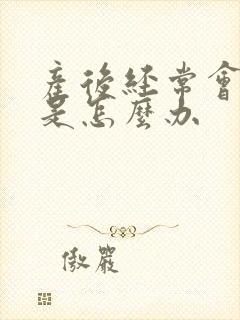 产后经常会漏尿是怎么办