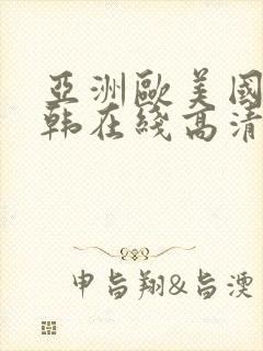 亚洲欧美国产日韩在线高清