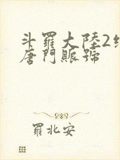 斗罗大陆2绝世唐门账号