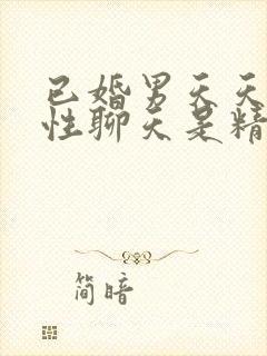 已婚男天天与异性聊天是精神出轨吗