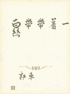 白带带着一点血丝