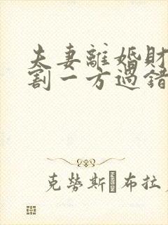 夫妻离婚财产分割一方过错