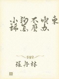 小狗不吃东西拉稀怎么办