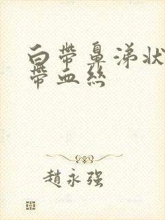 白带鼻涕状粘稠带血丝