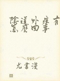 阴道外痒有异味怎么回事