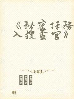 《秘密任务~潜入搜查官》第二季在线