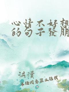 心情不好想发火的句子发朋友圈