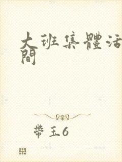 大班集体活动时间