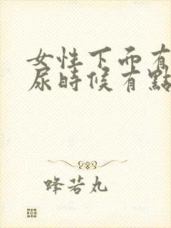 女性下面有点痒尿时候有点疼怎么回事