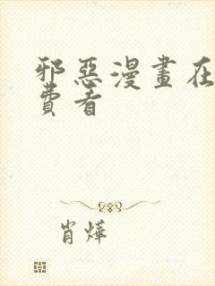 邪恶漫画在线免费看