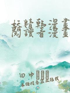 妖精韩漫画免费阅读看漫画下拉