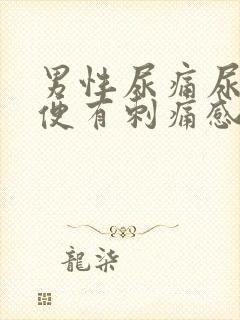 男性尿痛尿血小便有刺痛感