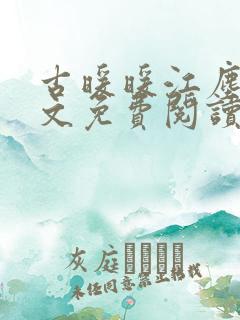 古暖暖江尘御全文免费阅读无弹窗