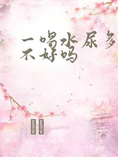 一喝水尿多是肾不好吗