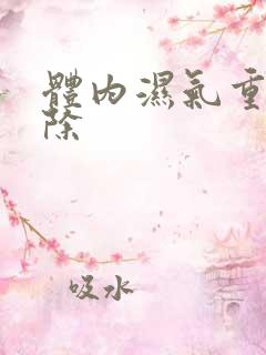 体内湿气重如何除